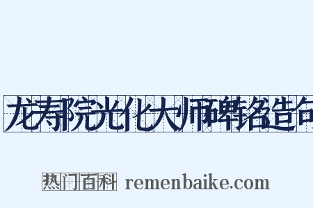 龙寿院光化大师碑铭造句是什么意思的图片